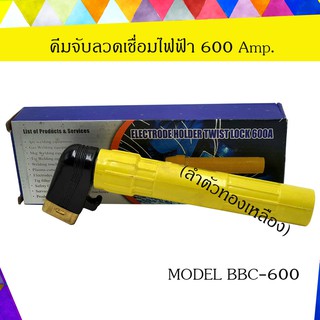 คีมจับลวดเชื่อมไฟฟ้า 600Amp. สำหรับงานหนักและงานทั่วไป (ลำตัวทองเหลือง) MODEL BBC-600