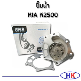 GNS ปั๊มน้ำ KIA K2500 ปะเก็นปั๊มน้ำ เกีย  HKAUTO HK_AUTO ปั๊มน้ำรถยนต์ ปั๊มน้ำรถ