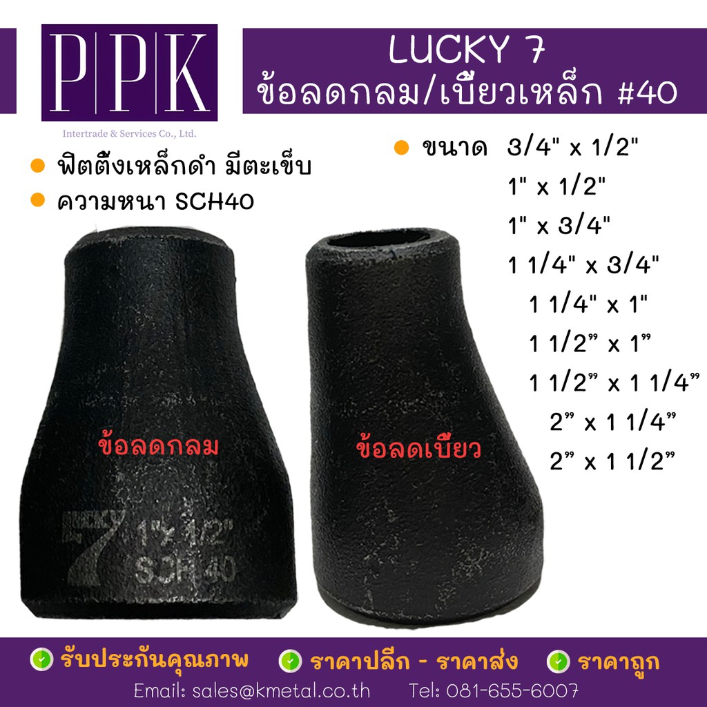 LUCKY 7 ข้อลดกลม ข้อลดเบี้ยว เชื่อมเหล็กดำ#40  มีตะเข็บSCH40 ขนาด 4” x 2 1/2", 4" x 3"