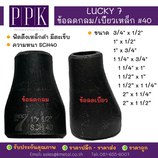 LUCKY 7 ข้อลดกลม ข้อลดเบี้ยว เชื่อมเหล็กดำ มีตะเข็บ SCH40 ขนาด 3/4" - 2"