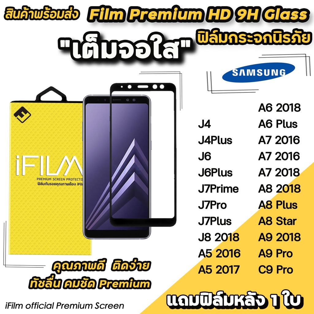 🔥พร้อมส่ง Hot iFilm ฟิล์มกระจก เต็มจอใส สำหรับ Samsung J4 J4Plus J6 J6Plus J7Prime J7Pro J7Plus A6Plus ฟิล์มใสSamsung