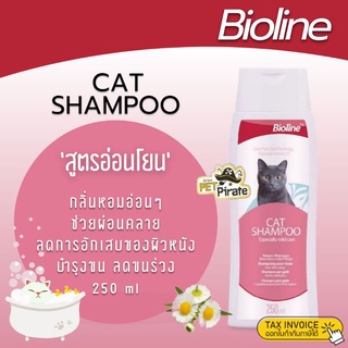 Bioline Cat Shampoo แชมพูแมว สูตรอ่อนโยน กลิ่นหอม ช่วยผ่อนคลาย ลดการอักเสบของผิวหนัง ลดขนร่วง บรรจุ 250 มล