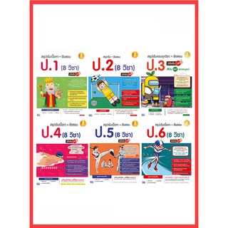 เซตสุดคุ้ม : สรุปเข้มเนื้อหา + ข้อสอบ ป.1 - ป.6 (8 วิชา) มั่นใจเต็ม 100