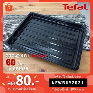 ถาดเตาอบ/ตะแกรง สำหรับเตาอบ 60 ลิตร Tefal รุ่น OF4958 / 70 ลิตร EOT70DB