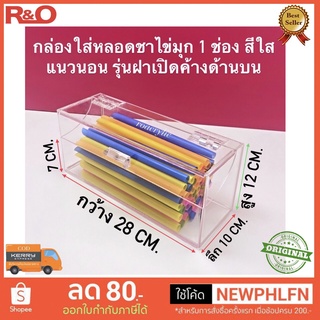 กล่องใส่หลอด 1 ช่อง รุ่นฝาเปิดค้างด้านบน มี 2 สีให้เลือก ขนาด 28x10x12 cm.