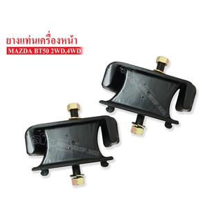 ยางแท่นเครื่องหน้า MAZDA BT50 2WD,4WD (UR58-39-040A) 1 คู่