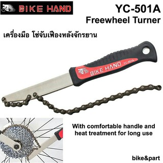 เครื่องมือถอด/ล็อคเฟืองหลัง BIKE HAND #YC-501A