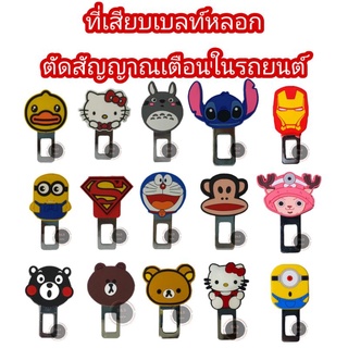 ราคาเสียบเบลท์หลอก รถยนต์ ตัดสัญญาณเตือน(1ชิ้น/2ชิ้น)