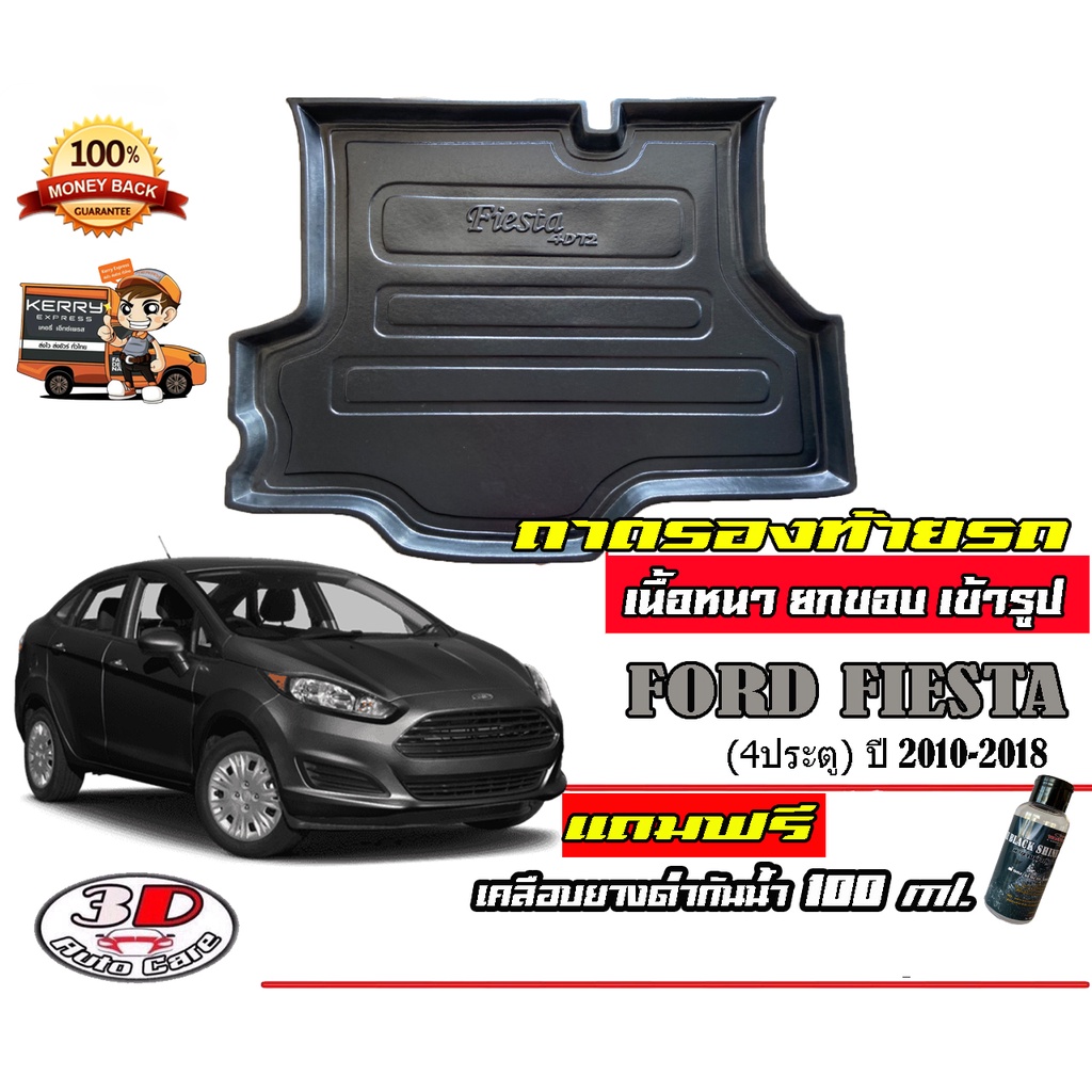 ถาดท้ายรถ ยกขอบ ตรงรุ่น Ford Fiesta (4ประตู) 2010-2020 ถาดวางสัมภาระ (แถมเคลือบยางกันน้ำ)