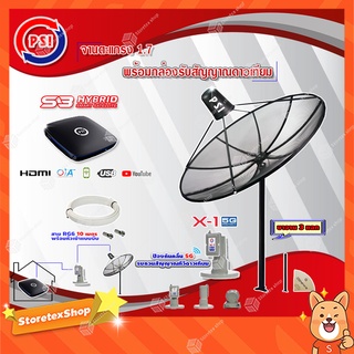 PSI C-Band 1.7 เมตร (ขาตรงตั้ง 3 แฉก) + LNB PSI X-1 5G + PSI S3 HD พร้อมสายRG6ยาวตามชุด