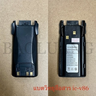 แบต ic-v86 แบตวิทยุสื่อสาร ถ่ายวอดำและคลิปหนีบ