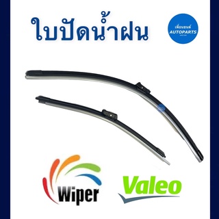 ใบปัดนำ้ฝน สำหรับรถ Toyota, Honda, Mitsubishi, Isuzu, Nissan, MG, Ford, Chevrolet. ยี่ห้อ Valeo