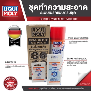 LIQUI MOLY BRAKE KIT SERVICE ชุดดูแลระบบเบรค ขจัดคราบจารบี ฝุ่นละออง ชิ้นส่วนรถยนต์ เบรค คลัทช์ เกียร์ LM0061