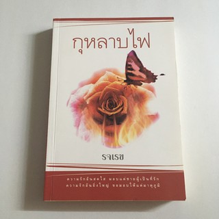 หนังสือมือสอง กุหลาบไฟ รจเรข ความรักอันสดใส มอบแด่ชายผู้เป็นที่รัก