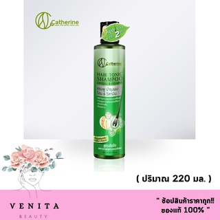 Catherine Hair tonic shampoo ginseng &amp; vitamin แคทเธอรีน แชมพู ป้องกันผมร่วง เร่งผมยาว 220 ml. (1 ชิ้น.)