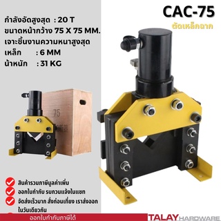 เครื่องตัดเหล็กฉาก ไฮดรอลิค Hydraulic Angle Cutter CAC-75