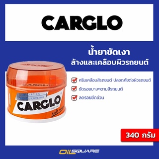 Carglo น้ำยาขัดเงาแบบครีขัดรอยบางๆตามสีรถยนต์หรือรอยแมวขีดข่วนรอยกิ่งไม้ได้ ขนาด 340 กรัม