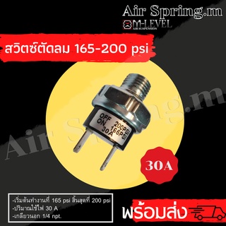 สวิตซ์ตัดลม 165-200Psi(30A) หรือ12Vเกลียวนอก 1/4 (2หุน) สวิตซ์ตัดแรงดันลม รถยนต์ รถกระบะ รถตู้ ปั๊มลม พร้อมส่งสินค้าใหม่