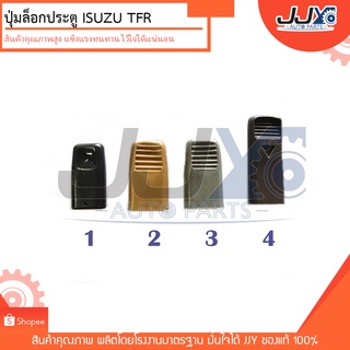 ปุ่มล็อคประตู ISUZU TFR มังกรทอง อีซูซุ ทีเอฟอาร์ (ปุ่ม+ขอบ) ขายยกชุดต่อข้าง ผลิตจากพลาสติกหนาอย่างดี ไว้ใจได้แน่นอน!!