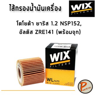 WIX ไส้กรองน้ำมันเครื่อง โตโยต้า ยาริส 1.2 NSP152, อัลติส ZRE141 (พร้อมจุก) / WL7473 TOYOTA