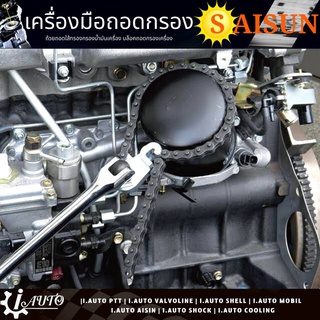 ประแจโซ่ ถอดกรอง ยี่ห้อ SAIISUN โซถอดกรอง โซ่เล็ก ทนทาน อย่างดี