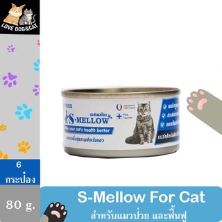 (6 กระป๋อง) ขนาด 80 กรัม (สีฟ้า)  S-mellow  อาหารแมว กระป๋อง พักฟื้น แมวป่วย 80 กรัม