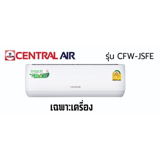 แอร์ CentralAir รุ่น CFW-JSFE ประหยัดไฟเบอร์5 ราคาส่ง แอร์ราคาส่ง แอร์ขายส่ง แอร์เซ็นทรัลแอร์ ประกันศูนย์