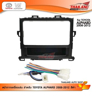 หน้ากากเครื่องเล่น 2 din ตรงรุ่น สำหรับ Toyota ALPHARD 2008 - 2012 มาพร้อมชุดสาย 1 ชุด