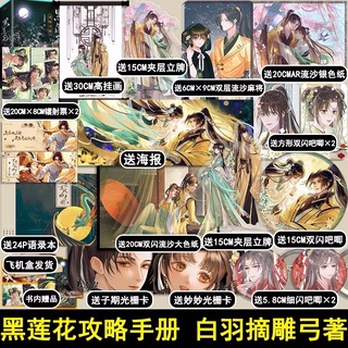 Pre-order นิยายภาษาจีน 黑莲花攻略手册 by 白羽摘雕弓