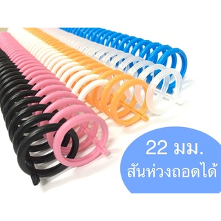 สันห่วงถอดได้ 22mm 30ห่วง ใช้กับสมุดเติมไส้ สมุดรีฟิล หรือเข้าเล่ม