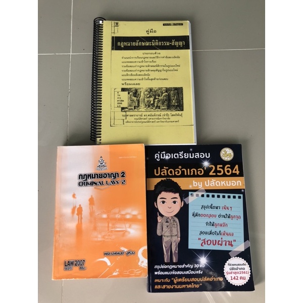 หนังสือกฎหมายอาญา 2 หนังสือนิติกรรมสัญญา หนังสือสอบปลัดอำเภอ
