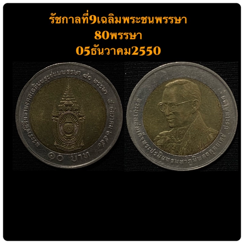 เหรียญ10บาท พระราชพิธีมหามงคลเฉลิมพระชนพรรษา80พรรษา 05ธันวาคม2550