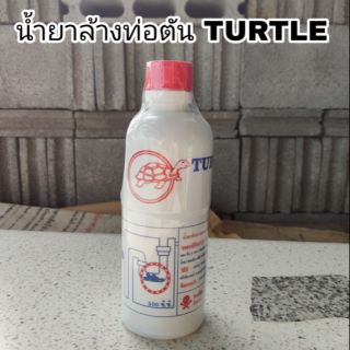 น้ำยาล้างท่อตัน น้ำยาทำความสะอาดท่อ TURTLE