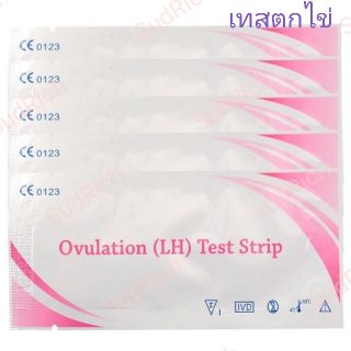 ที่เทสตกไข่ LH แบบจุ่ม ตรวจตกไข่-ไข่ตก Ovulation LH test