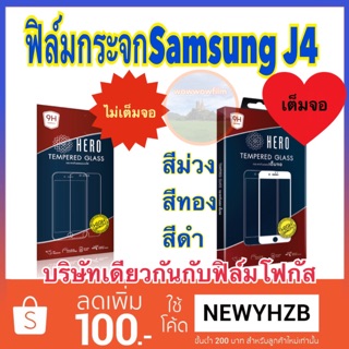 Heroฟิล์มกระจกใส samsung J4 2018 ไม่เต็มจอ