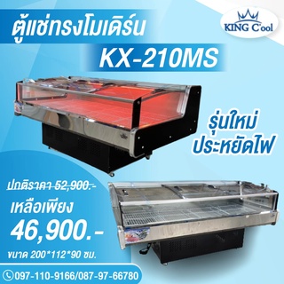 ตู้แช่อาหารสด ทรงโมเดิล รหัส210MS รุ่นใหม่ ของ KingCool  หมูกระทะ ตู้อาหารสด ตู้แช่เนื้อ หมูสด ไก่สด