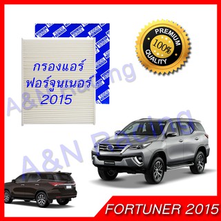 กรองแอร์ ฟิลเตอร์ โตโยต้า ฟอร์จูนเนอร์ 2015 รุ่น2 Toyota New Fortuner 2015