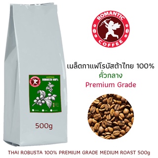 เมล็ดกาแฟโรบัสต้า100% คั่วกลาง 500กรัม THAI ROBUSTA MEDIUM ROAST 500g