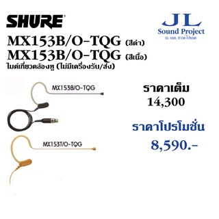 SHURE MX153B-TQG ,MX153T-TQGไมค์ลอยเกี่ยวคล้องหู (ไม่มีเครื่องรับ/ส่ง)