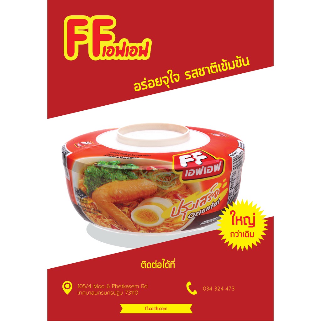 บะหมี่กึ่งสำเร็จรูปFF