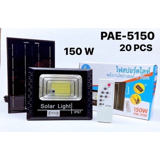 PAEไฟสปอร์ตไลท์พลังงานโซล่าเซลล์พร้อมรีโมทยอควบคุมรุ่นPAE-5150/150w#ไฟสว่าง#ติดตั้งง่าย