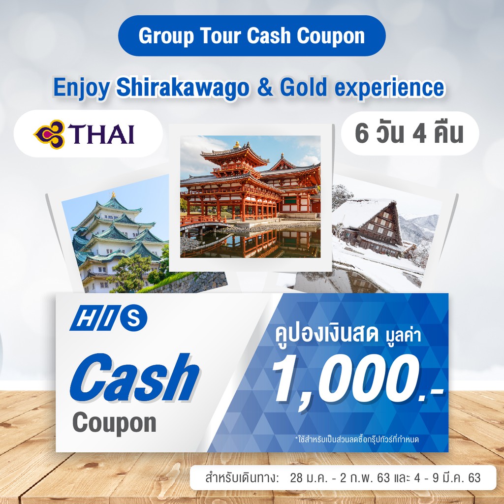 [E-Voucher] H.I.S. Cash Coupon โปรแกรมทัวร์ญี่ปุ่น Enjoy Shirakawago & Gold experience 6 วัน 4 คืน