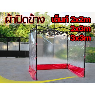 ผ้าใบกันสาด ผ้าปิดข้างเต็นท์  แบบโปร่งใส ผ้าใบปิดรอบเต็นท์ เลือกได้ เอา 1ด้าน 2 ด้าน หรือ 3 ด้าน