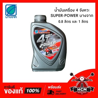 (ยกลัง) น้ำมันเครื่อง บางจาก ขนาด 0.8 ลิตร SUPER-POWER บรรจุ 12 กระป๋อง