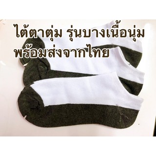 ถุงเท้าขาวพื้นเทา 12คู่ ไต้ตาตุ่ม ขนาดฟรีไซส์ รุ่นบางเนื้อนุ่ม พร้อมส่งจากไทย