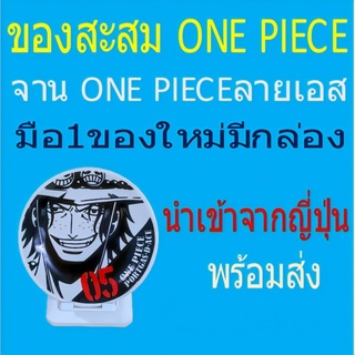 จาน one piece ลายเอส(ทรงกลม)