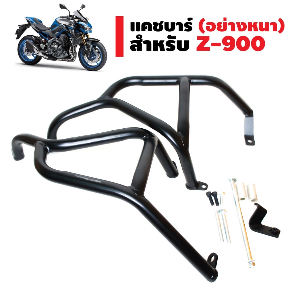 แคชบาร์ (อย่างหนา) สำหรับ Z-900