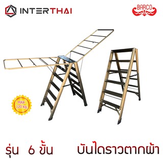 บันไดราวตากผ้าอเนกประสงค์ รุ่น 6 ขั้น สีชา 1.0เมตร