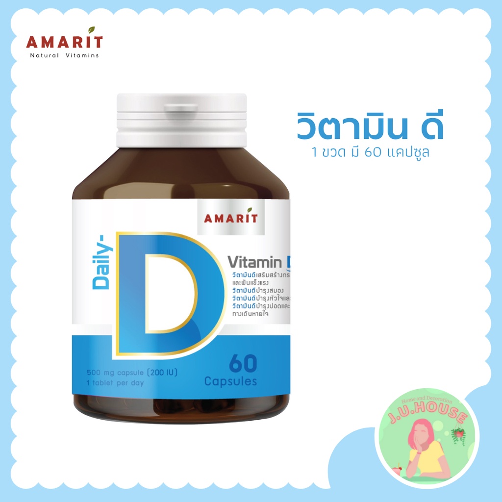 AMARIT Daily D วิตามินดี 60 แคปซูล ช่วยสร้างภูมิคุ้มกัน เสริมสร้างแคลเซียมในร่างกาย ทำให้กระดูกและฟั