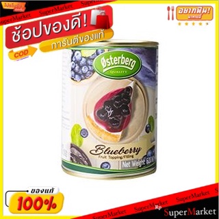 ✨Sale✨ ออสเตอร์เบิร์กบลูเบอร์รี่ท็อปปิ้งผลไม้ 620 กรัม/Osterberg Blueberry Fruit Topping 620g 💥โปรสุดพิเศษ!!!💥